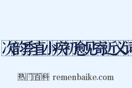 次韵季直小疾初愈见寄近义词是什么意思的图片